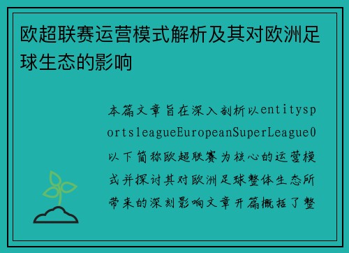 欧超联赛运营模式解析及其对欧洲足球生态的影响