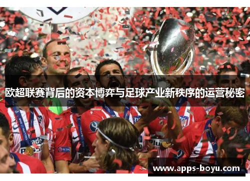 欧超联赛背后的资本博弈与足球产业新秩序的运营秘密