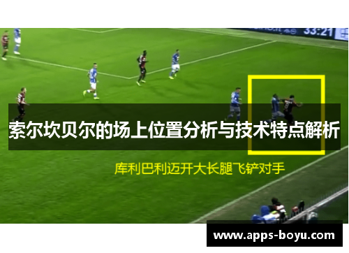 索尔坎贝尔的场上位置分析与技术特点解析