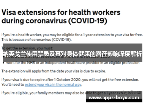 纳英戈兰使用禁忌及其对身体健康的潜在影响深度解析 纳英戈兰使用禁忌及其对身体健康的潜在影响深度解析