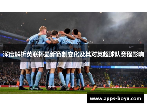 深度解析英联杯最新赛制变化及其对英超球队赛程影响