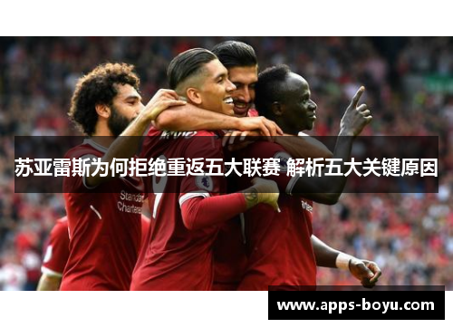 苏亚雷斯为何拒绝重返五大联赛 解析五大关键原因
