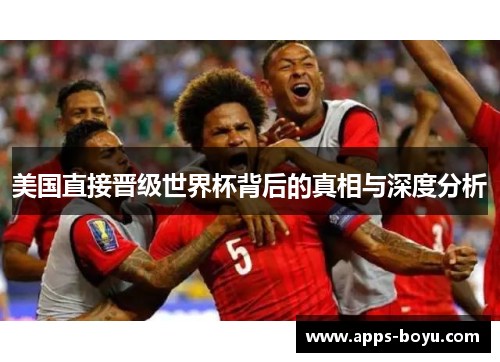 美国直接晋级世界杯背后的真相与深度分析