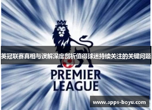 英冠联赛真相与误解深度剖析值得球迷持续关注的关键问题